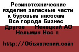 Резинотехнические изделия,запасные части к буровым насосам - Все города Бизнес » Другое   . Ненецкий АО,Нельмин Нос п.